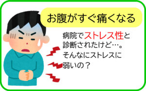 お腹がすぐ痛くなる男の人のイラスト