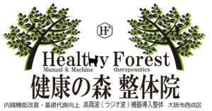 健康の森整体院
