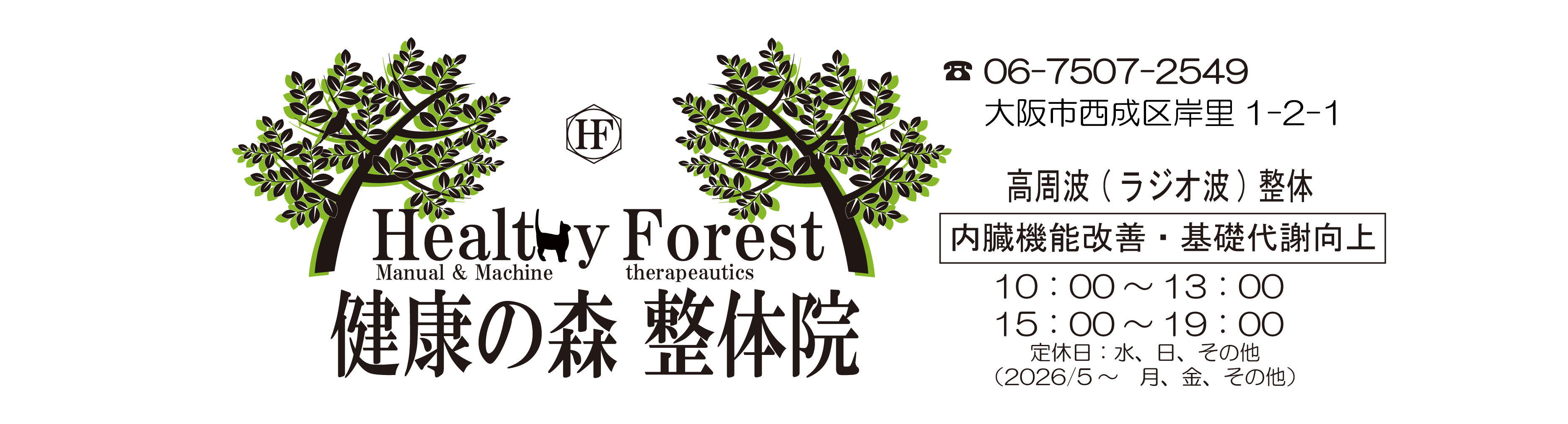 【公式】健康の森整体院